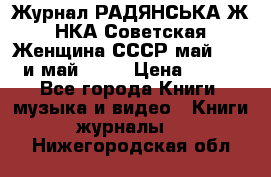 Журнал РАДЯНСЬКА ЖIНКА Советская Женщина СССР май 1965 и май 1970 › Цена ­ 300 - Все города Книги, музыка и видео » Книги, журналы   . Нижегородская обл.